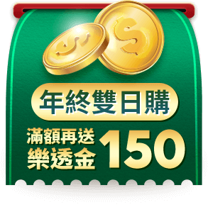 年終雙日購 滿額再加碼送150樂透金