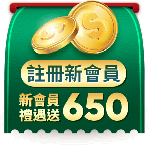 註冊新會員 新會員禮遇送$650