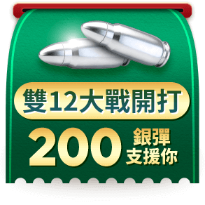 雙12大戰開打 200銀彈支援你
