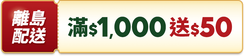 離島配送 滿$1,000送50