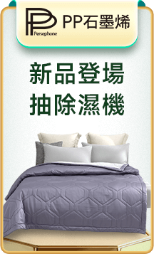 PP石墨烯 新品登場抽除濕機