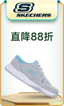 SKECHERS 直降88折