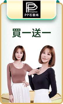 PP 買一送一