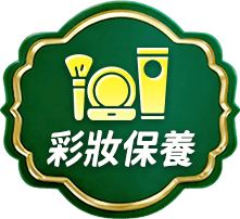 彩妝保養