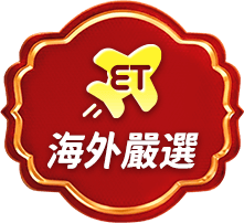 海外嚴選