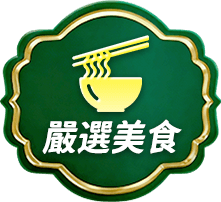 嚴選美食