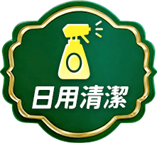 日用清潔