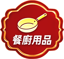餐廚用品