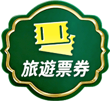 旅遊票券