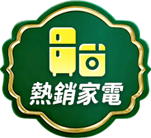 熱銷家電