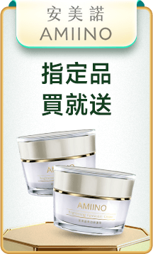 安美諾 指定品買就送