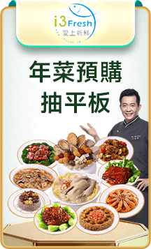 愛上新鮮 年菜預購抽平板