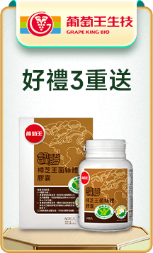 葡萄王 好禮3重送