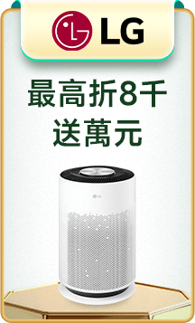 LG 最高折8千送萬元