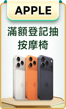 Apple 滿額登記抽按摩椅
