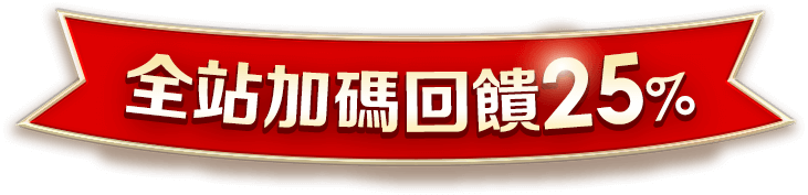 全站加碼回饋25%
