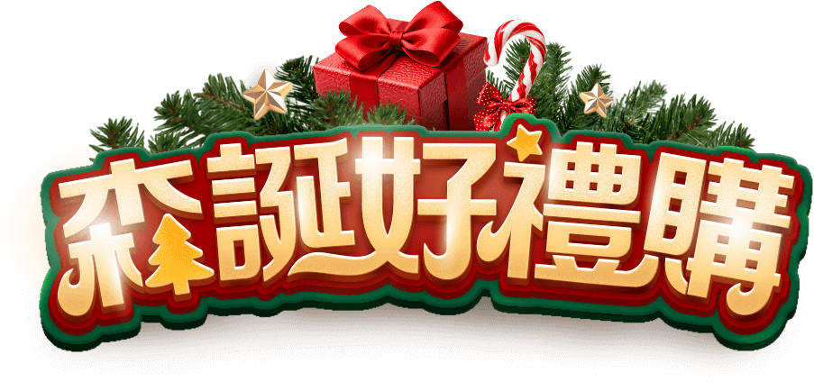 森誕好禮購|ETMall東森購物網