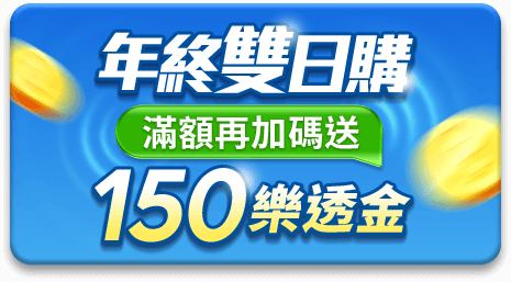 年終雙日購 滿額再加碼送150樂透金