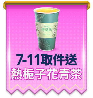 7-ELEVEN取件送 熱梔子花青茶