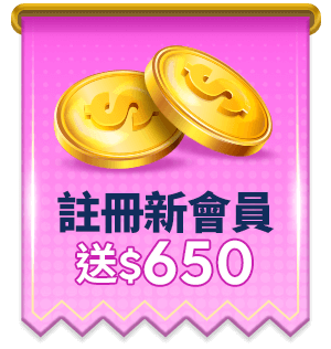 註冊新會員 新會員禮遇送$650