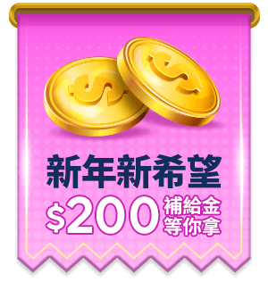新年新希望 200健康補給金等你拿