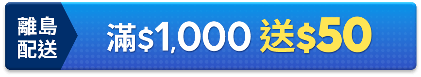 離島配送 滿$1,000送50