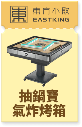 東方不敗 抽鍋寶氣炸烤箱