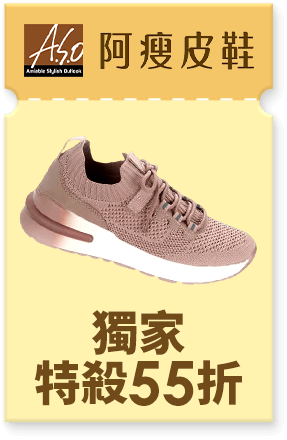 A.S.O 阿瘦 獨家特殺55折