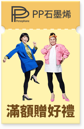 PP石墨烯 滿額贈好禮