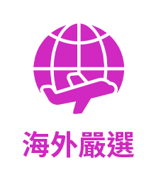 海外嚴選