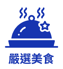 嚴選美食