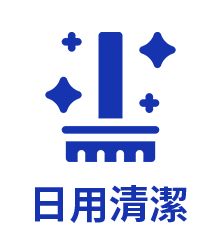 日用清潔
