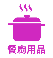 餐廚用品
