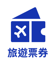 旅遊票券