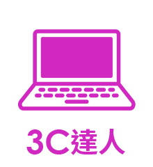 3C達人