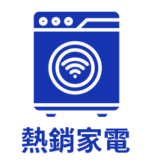 熱銷家電