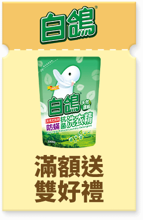 白鴿 滿額送雙好禮