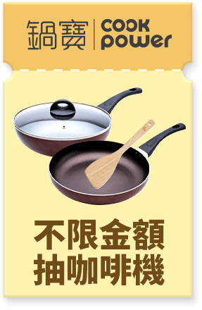 鍋寶 不限金額抽咖啡機