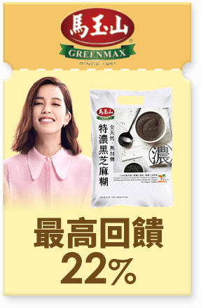 馬玉山 最高回饋22%