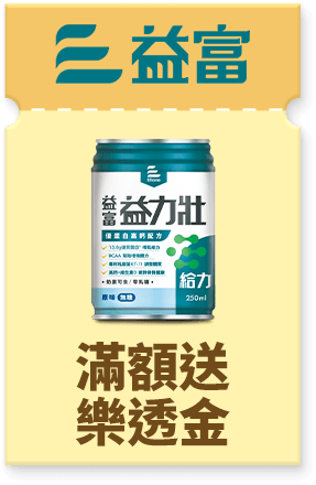 益富 滿額送樂透金