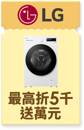 LG 最高折5千送萬元
