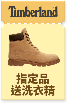 Timberland 指定品送洗衣精