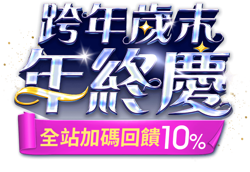 森誕好禮購|ETMall東森購物網