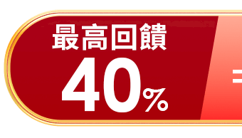 最高回饋