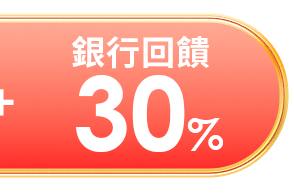 銀行回饋