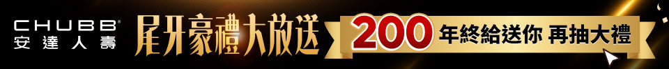 尾牙豪禮大放送 200年終獎金送給你 再抽馬年大禮