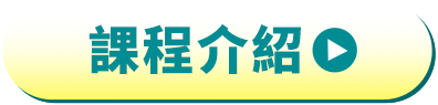 課程介紹
