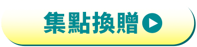 集點換贈
