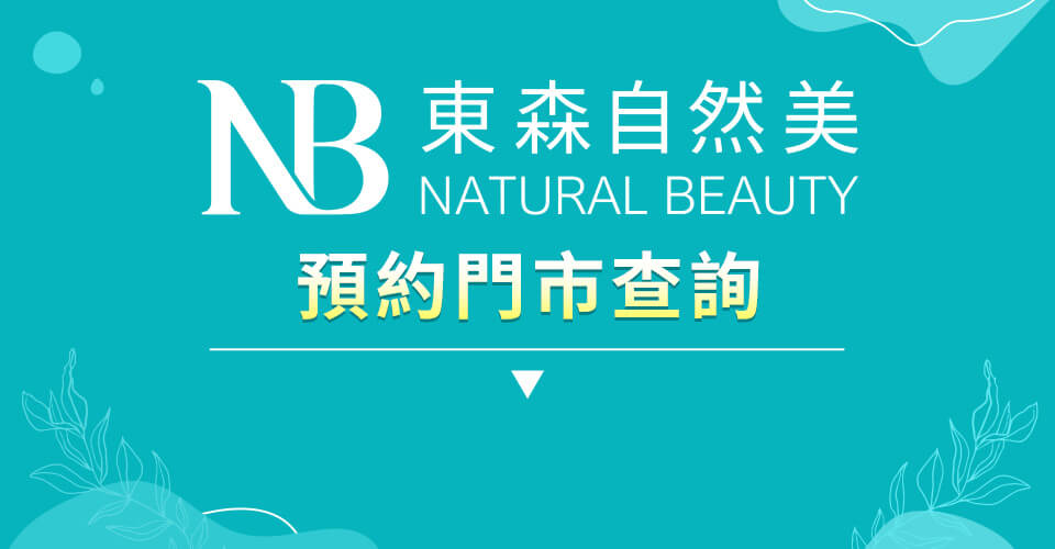 東森自然美預約門市查詢