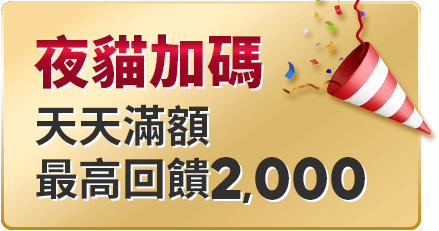 夜貓加碼 最高回饋2,000
